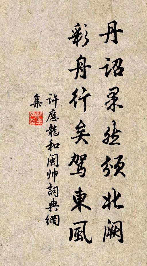 许应龙丹诏果然颁北阙，彩舟行矣驾东风书法作品欣赏