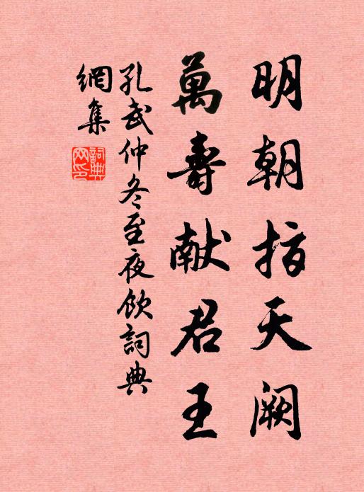 孔武仲明朝指天阙，万寿献君王书法作品欣赏