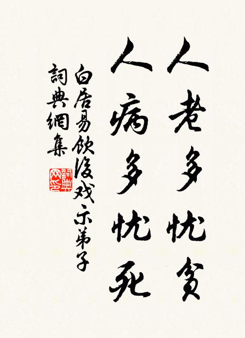 白居易人老多忧贫，人病多忧死书法作品欣赏