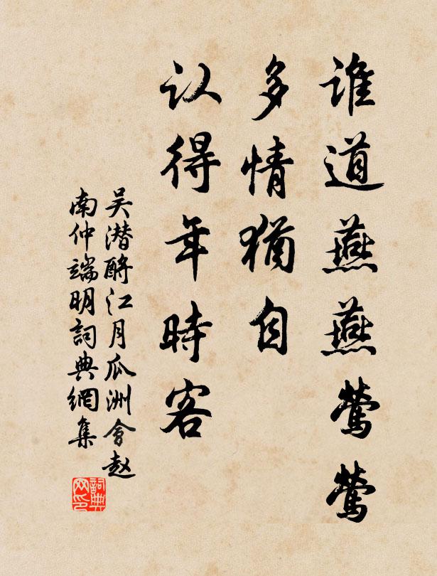 吴潜谁道燕燕莺莺，多情犹自，认得年时客书法作品欣赏