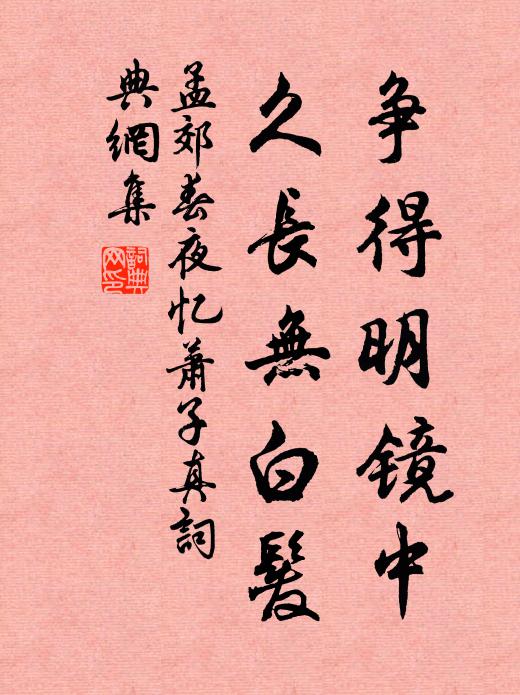 孟郊争得明镜中，久长无白发书法作品欣赏