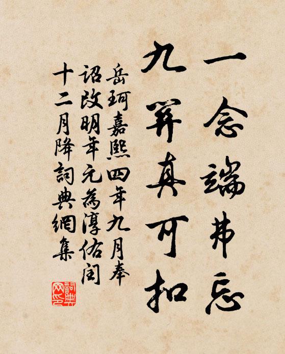 岳珂一念端弗忘，九关真可扣书法作品欣赏
