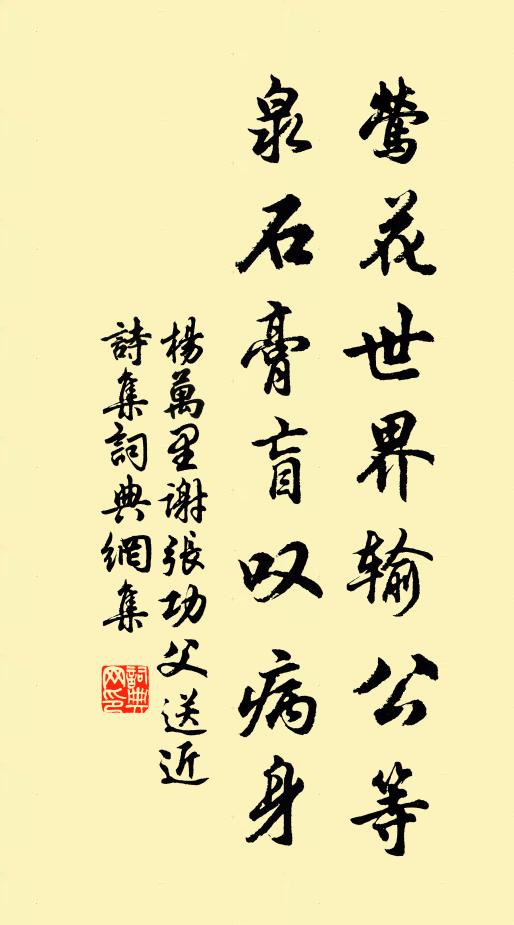 杨万里莺花世界输公等，泉石膏盲叹病身书法作品欣赏