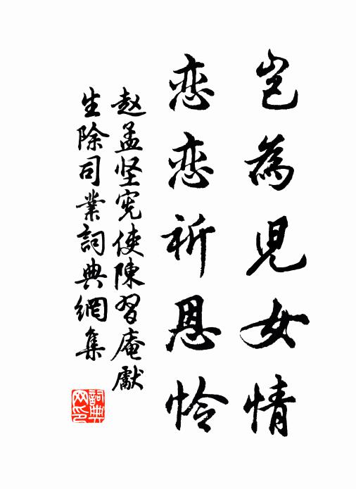 赵孟坚岂为儿女情，恋恋祈恩怜书法作品欣赏