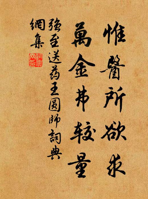 强至惟医所欲求，万金弗较量书法作品欣赏