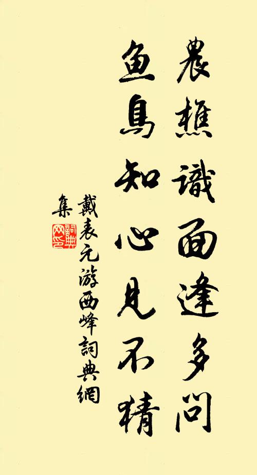 戴表元农樵识面逢多问，鱼鸟知心见不猜书法作品欣赏
