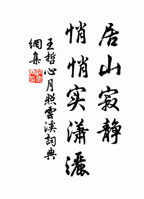 王哲居山寂静、悄悄实潇洒书法作品欣赏