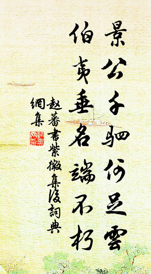 赵蕃景公千驷何足云，伯夷垂名端不朽书法作品欣赏