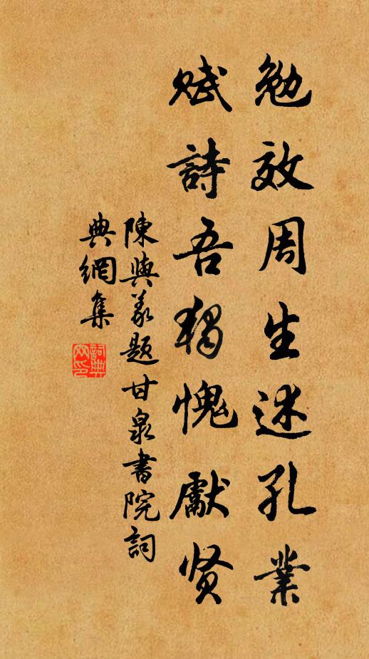陈与义勉效周生述孔业，赋诗吾独愧先贤书法作品欣赏