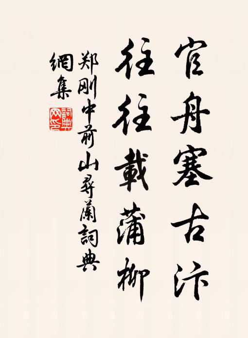 郑刚中官舟塞古汴，往往载蒲柳书法作品欣赏