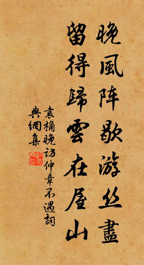 袁桷晚风阵歇游丝尽，留得归云在屋山书法作品欣赏