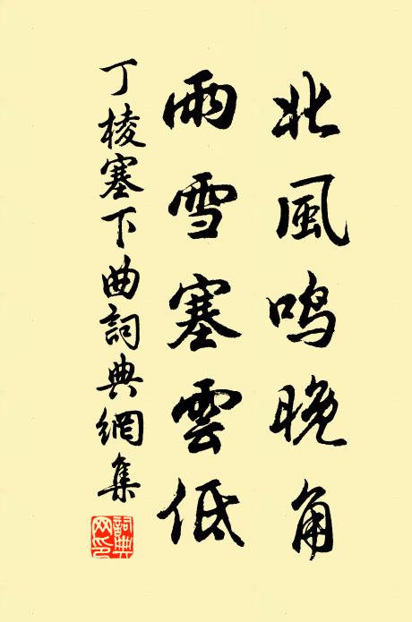 丁棱北风鸣晚角，雨雪塞云低书法作品欣赏