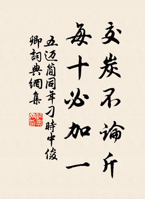 五迈交炭不论斤,每十必加一书法作品欣赏