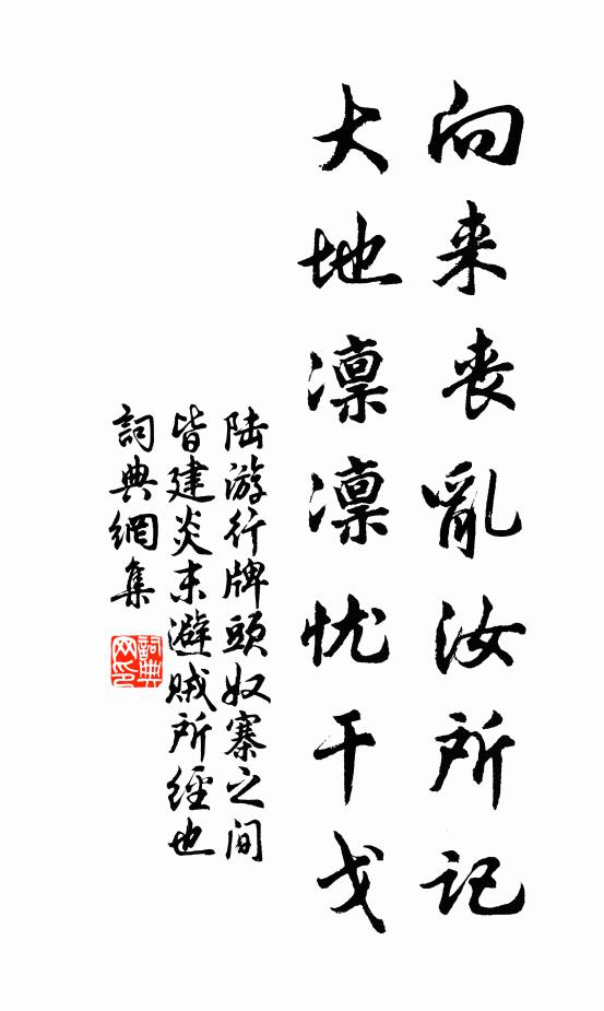 陆游向来丧乱汝所记，大地凛凛忧干戈书法作品欣赏