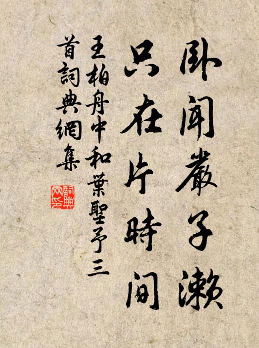 王柏卧闻严子濑，只在片时间书法作品欣赏