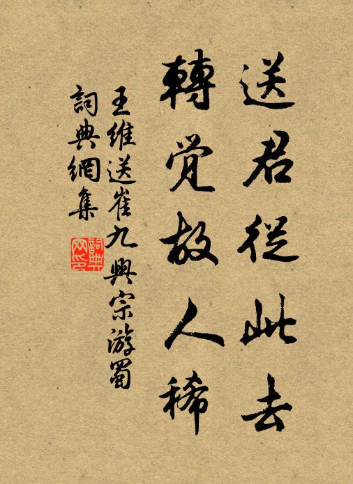 王维送君从此去，转觉故人稀书法作品欣赏