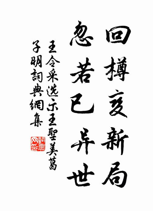 王令回樽变新局，忽若已异世书法作品欣赏