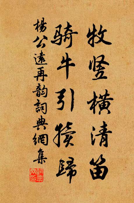 杨公远牧竖横清笛，骑牛引犊归书法作品欣赏