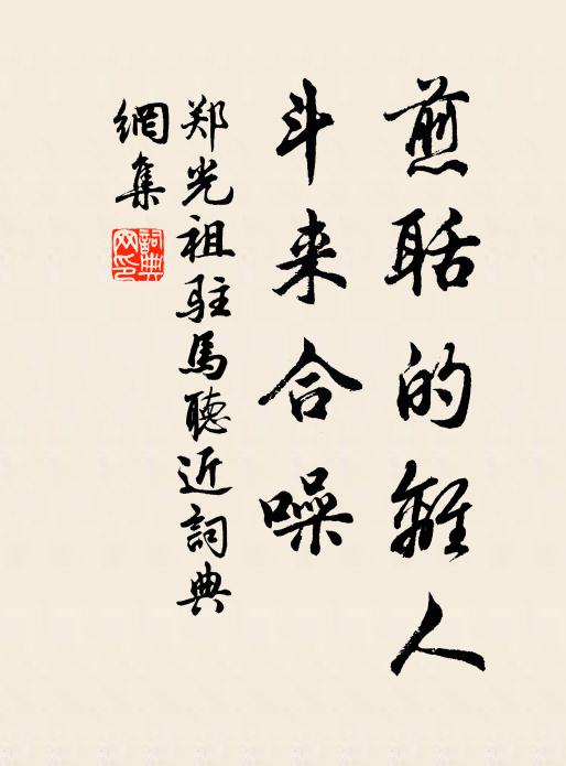 郑光祖煎聒的离人，斗来合噪书法作品欣赏