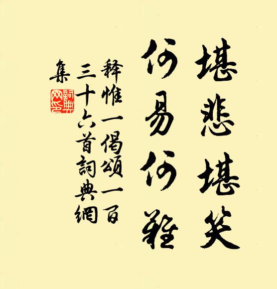 释惟一堪悲堪笑，何易何难书法作品欣赏