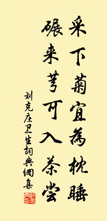 刘克庄采下菊宜为枕睡，碾来芎可入茶尝书法作品欣赏