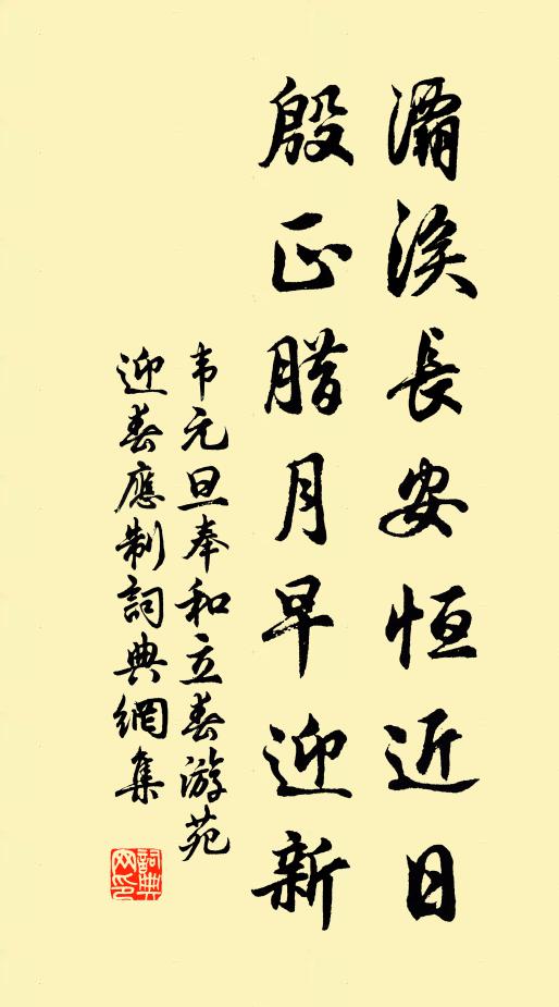 韦元旦灞涘长安恒近日，殷正腊月早迎新书法作品欣赏