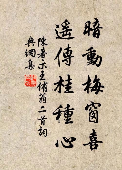 陈著暗动梅窗喜，遥传桂种心书法作品欣赏