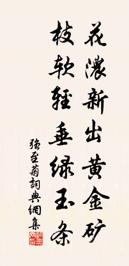 强至花浓新出黄金矿，枝软轻垂绿玉条书法作品欣赏