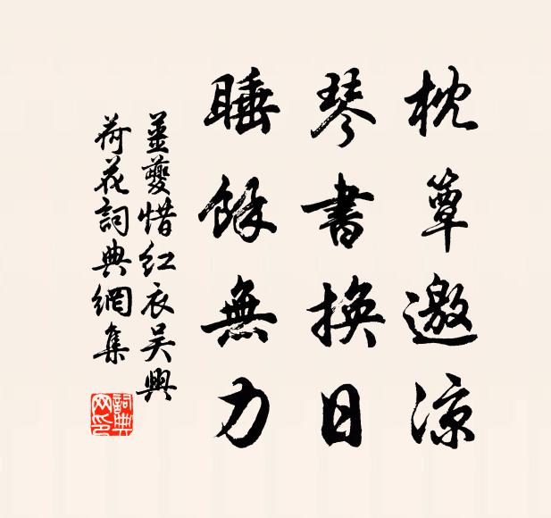 姜夔枕簟邀凉，琴书换日，睡余无力书法作品欣赏