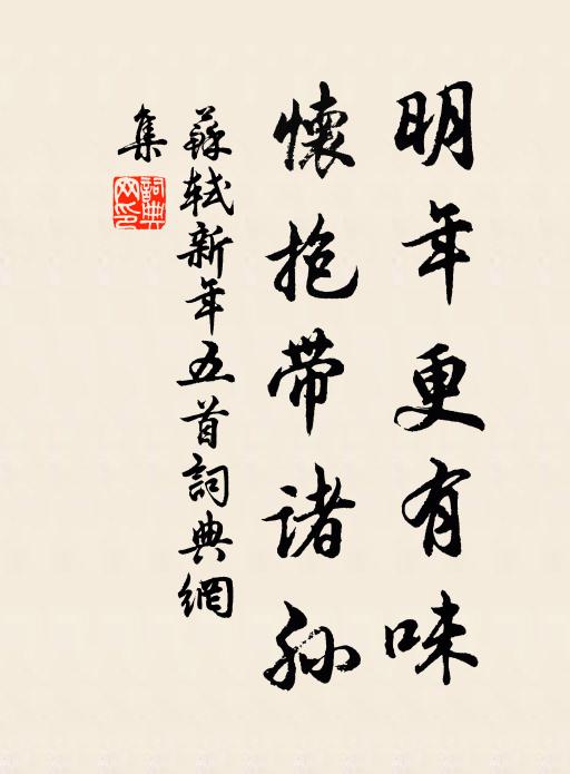 苏轼明年更有味，怀抱带诸孙书法作品欣赏