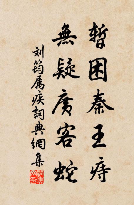 刘筠暂困秦王痔，无疑广客蛇书法作品欣赏