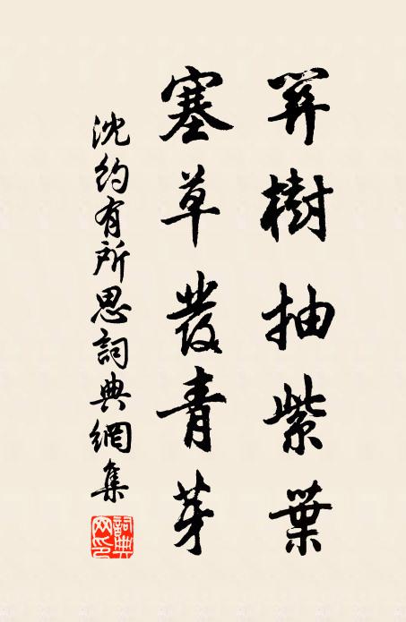 沈约关树抽紫叶，塞草发青芽书法作品欣赏