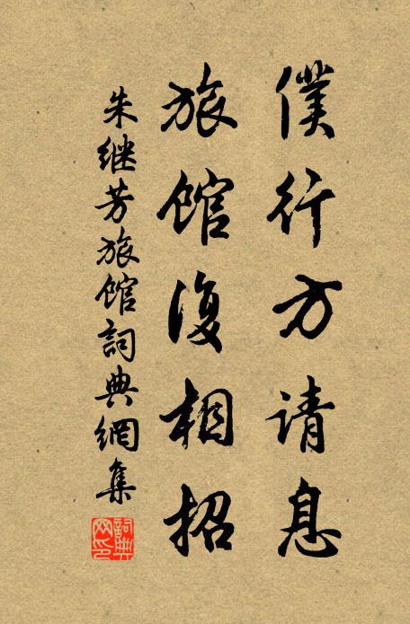 朱继芳仆行方请息，旅馆复相招书法作品欣赏