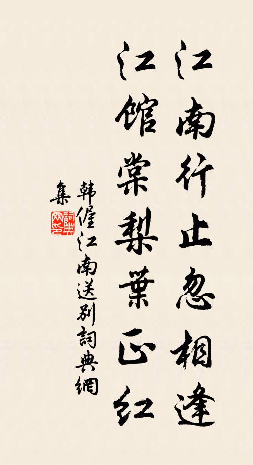 韩偓江南行止忽相逢，江馆棠梨叶正红书法作品欣赏