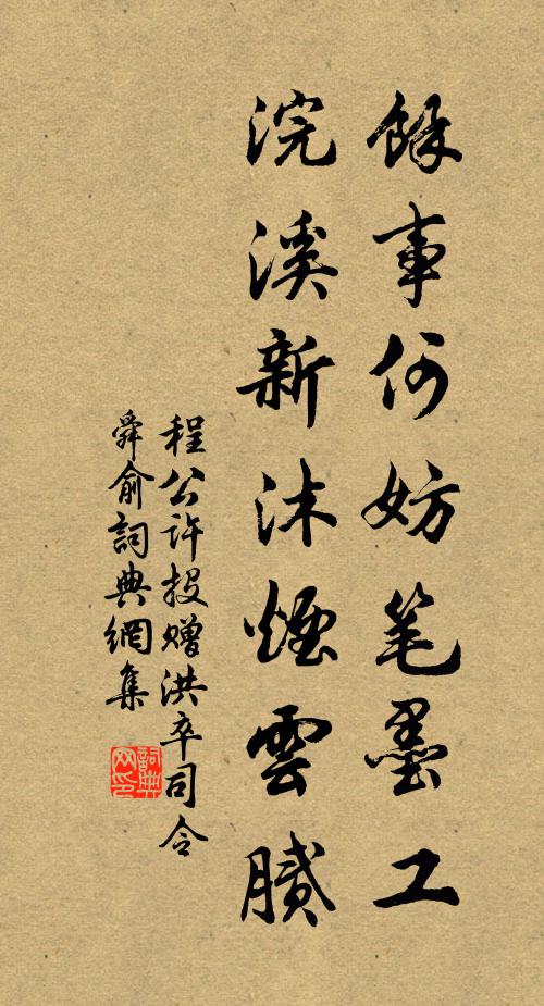 程公许余事何妨笔墨工，浣溪新沐烟云腻书法作品欣赏