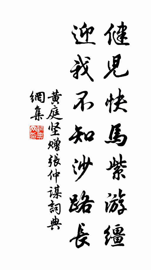 黄庭坚健儿快马紫游缰，迎我不知沙路长书法作品欣赏