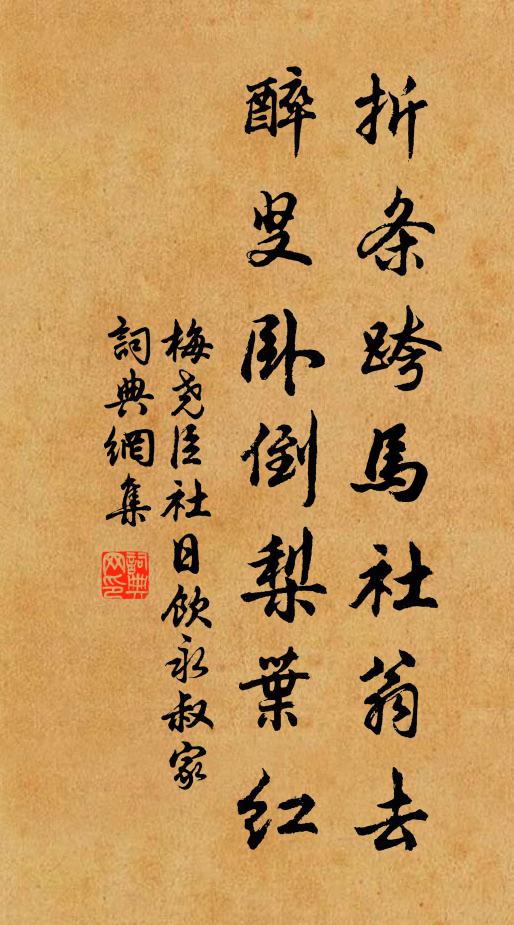 梅尧臣折条跨马社翁去，醉叟卧倒梨叶红书法作品欣赏