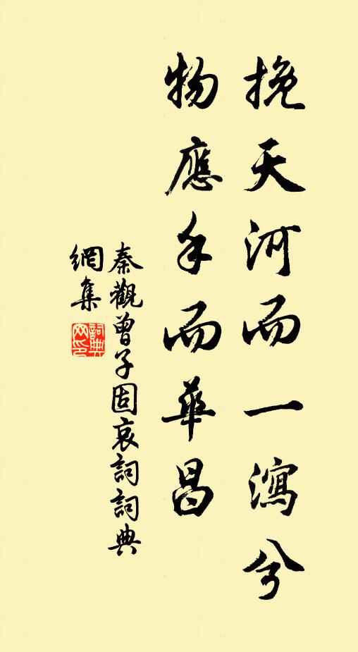 秦观挽天河而一泻兮,物应手而华昌书法作品欣赏
