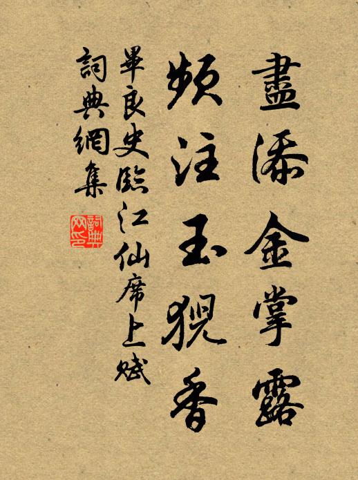 毕良史尽添金掌露，频注玉猊香书法作品欣赏