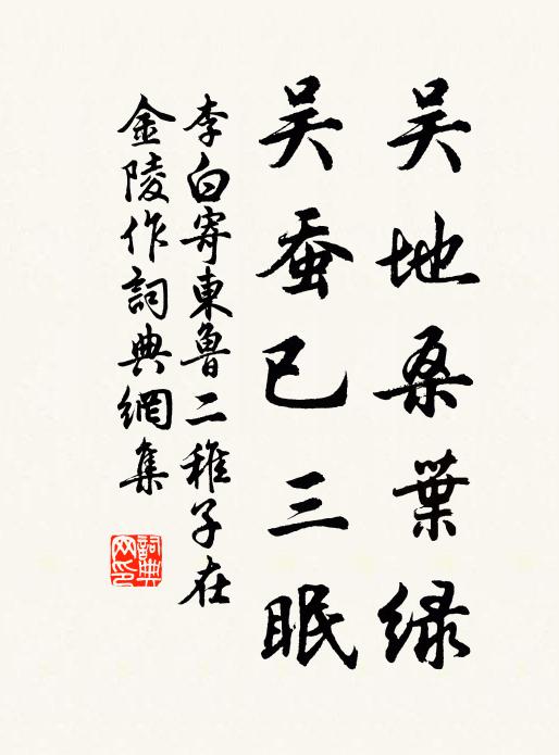 李白吴地桑叶绿，吴蚕已三眠书法作品欣赏