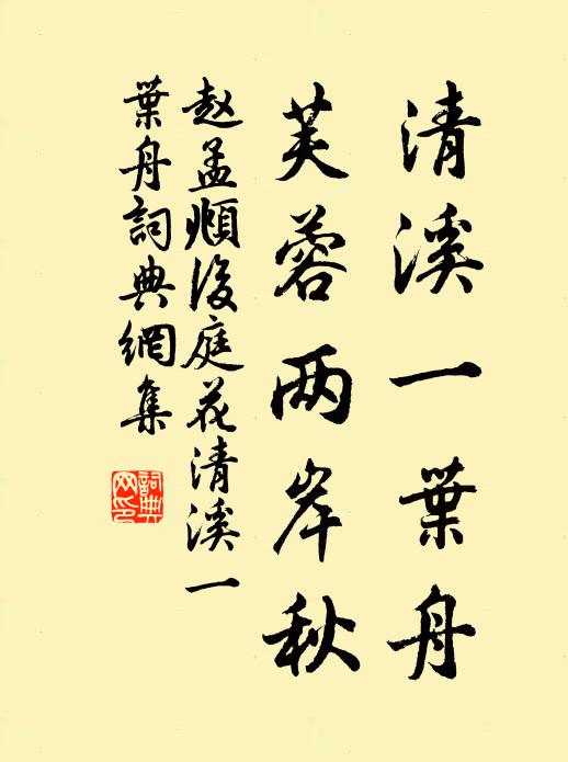 赵孟頫清溪一叶舟，芙蓉两岸秋书法作品欣赏