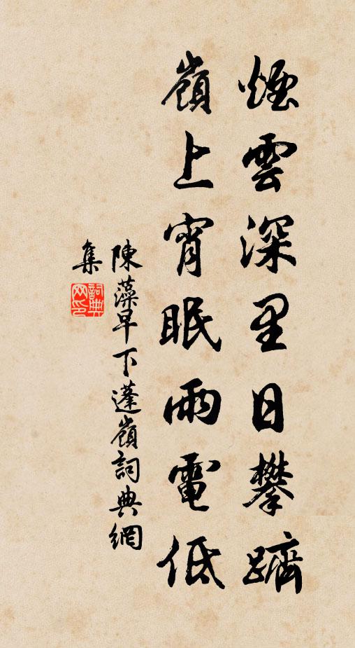 陈藻烟云深里日攀跻，岭上宵眠雨电低书法作品欣赏