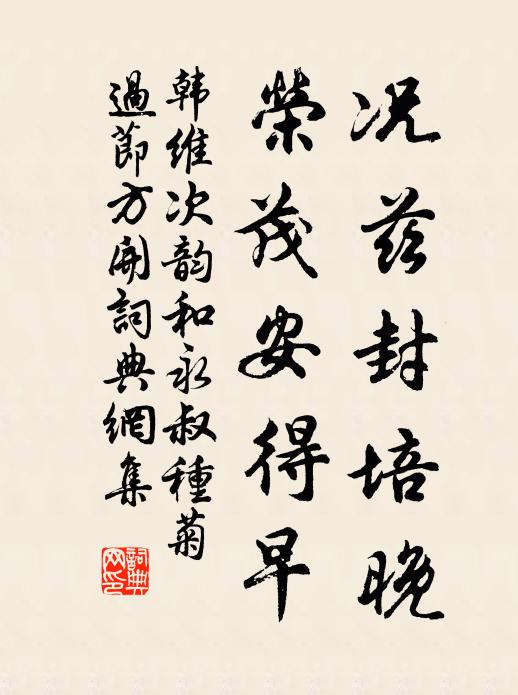 韩维况兹封培晚，荣茂安得早书法作品欣赏
