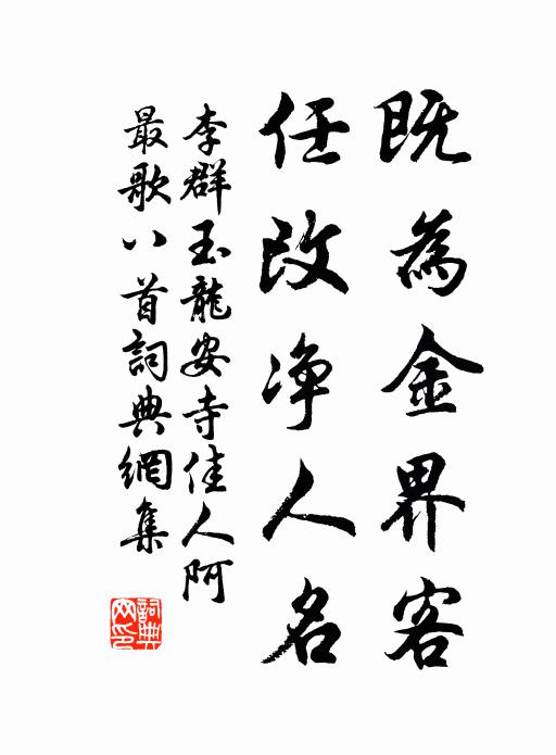 李群玉既为金界客，任改净人名书法作品欣赏