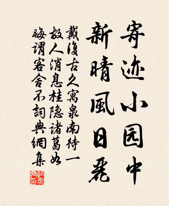 戴复古寄迹小园中，新晴风日丽书法作品欣赏