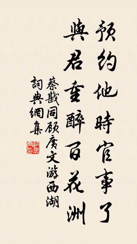 蔡戡预约他时官事了，与君重醉百花洲书法作品欣赏
