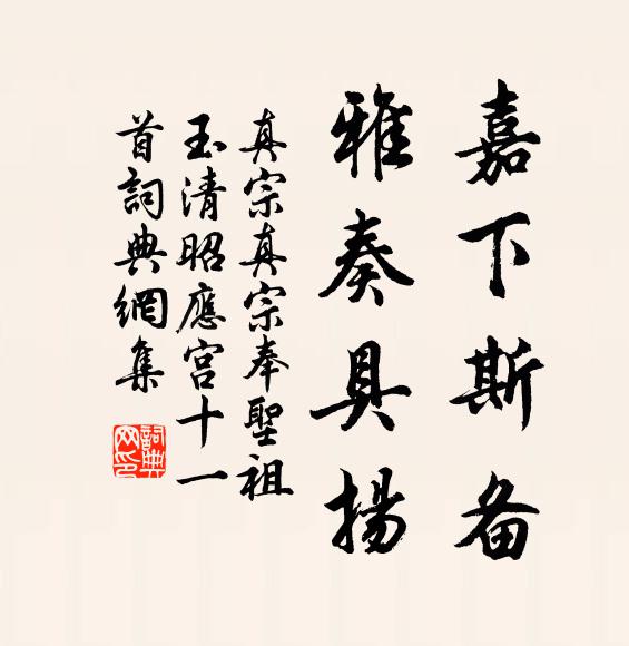 真宗嘉下斯备，雅奏具扬书法作品欣赏