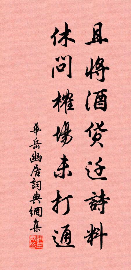 华岳且将酒货迁诗料，休问榷场未打通书法作品欣赏