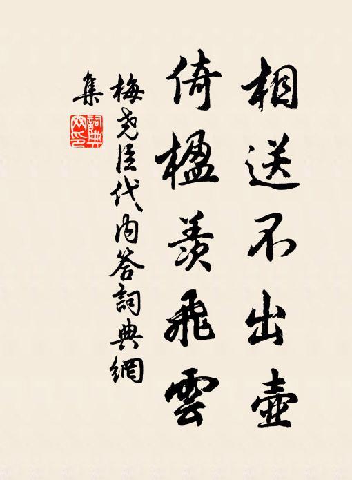 梅尧臣相送不出壶，倚楹羡飞云书法作品欣赏