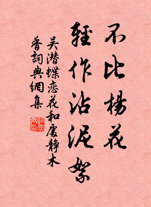 吴潜不比杨花，轻作沾泥絮书法作品欣赏